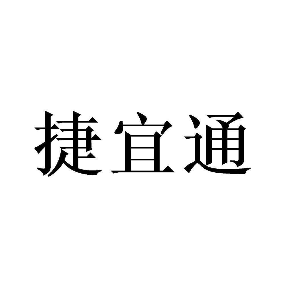 捷易通是什么(易捷收款是什么意思)