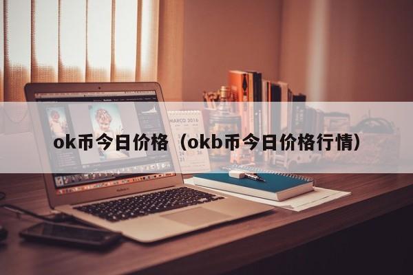 okcoin交易平台(币圈看盘软件aicoin)