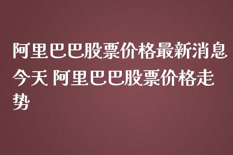 阿里巴巴商业资讯(阿阿里巴巴国际网站)