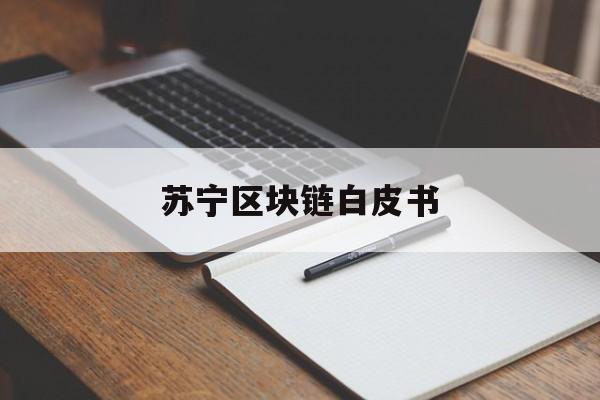 苏宁区块链白皮书:(苏宁新零售商业模式)