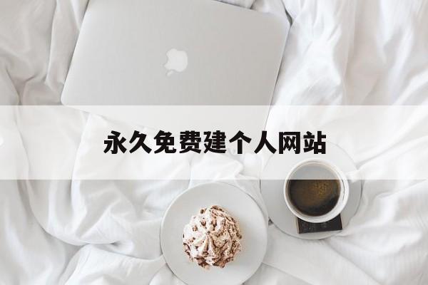 永久免费建个人网站:(wordpress永久免费网站建设)