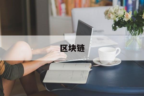 区块链:(虚拟币查询平台)