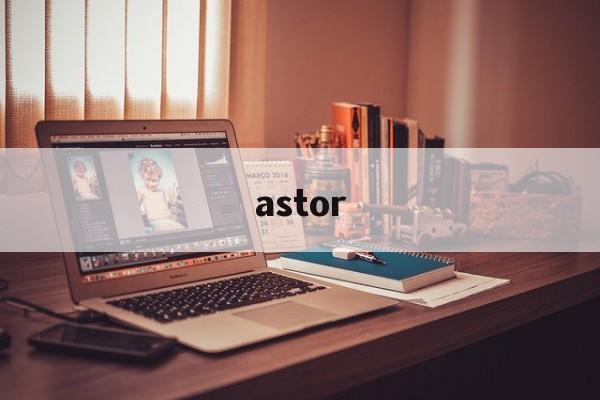 astor:(astor利顺德)