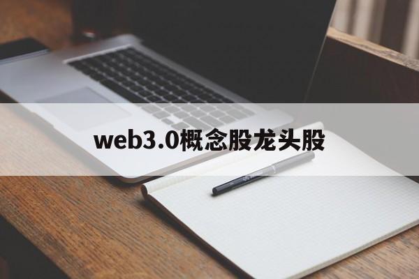 包含web3.0概念股龙头股的词条