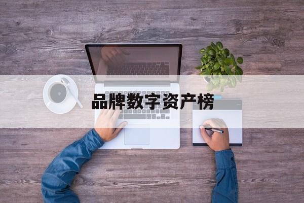 品牌数字资产榜:(福布斯全球数字经济100强榜)
