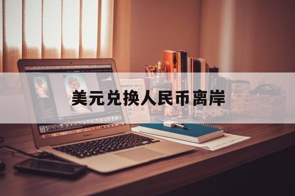 美元兑换人民币离岸:(离岸人民币兑美元跌145点新)