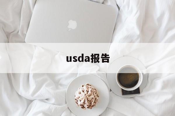 usda报告:(usda报告是什么意思)