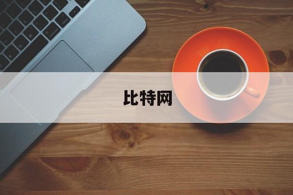 比特网:(比特网app下载安装)