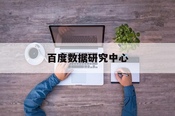 百度数据研究中心:(百度数据可视化平台)