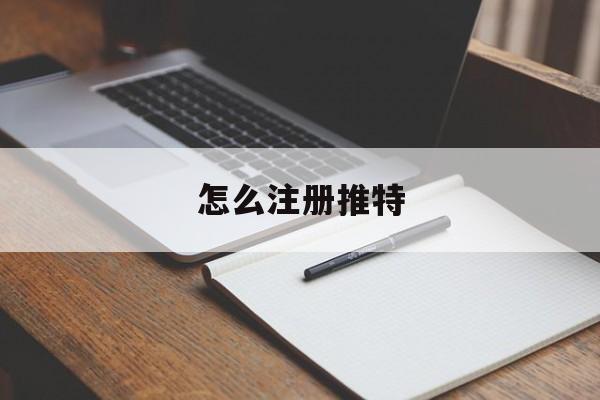 怎么注册推特:(twittercom官网注册)