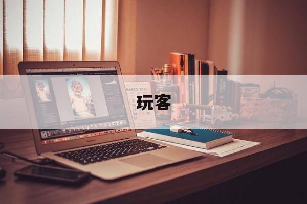 玩客:(莱卡云游戏服务器)