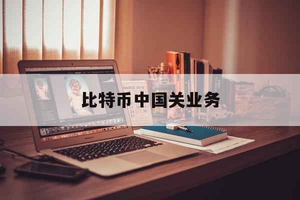 比特币中国关业务:(比特币是不是被关闭了)