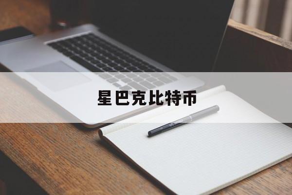 星巴克比特币:(星巴克接受比特币付款)