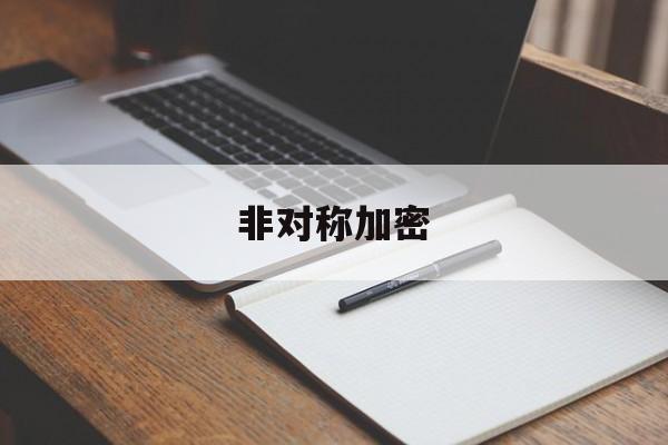 非对称加密:(什么是非对称密码体制)