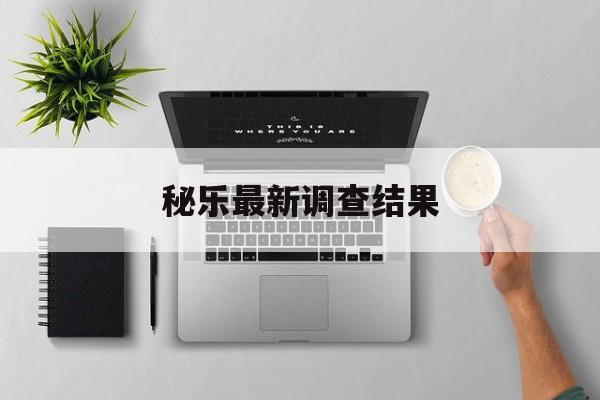 秘乐最新调查结果:(秘乐诱骗银行是正规公司吗)