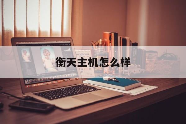 衡天主机怎么样:(科华ups厂家电话)
