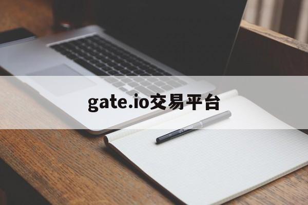 gate.io交易平台:(芝麻交易所app官网入口)
