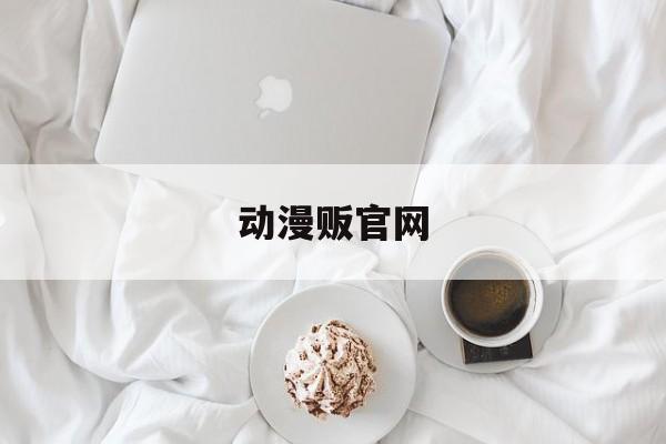 动漫贩官网:(哪个平台动漫最多)