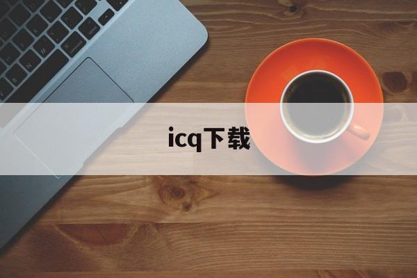 icq下载:(aigc下载)