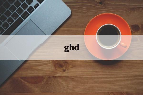 ghd:(GHD香港官网)