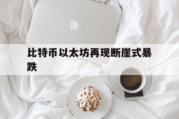 包含比特币以太坊再现断崖式暴跌的词条