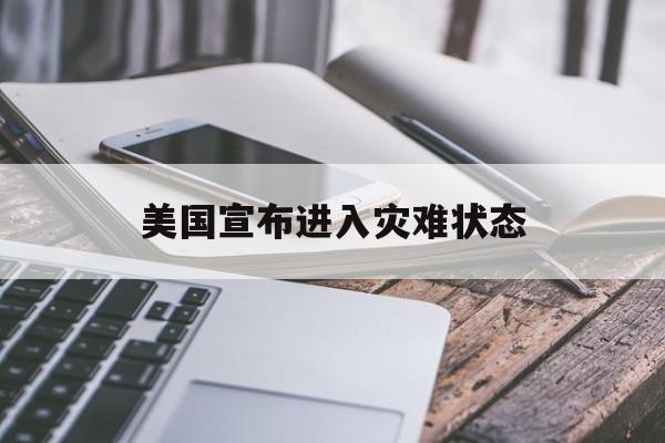 美国宣布进入灾难状态:(世界大战爆发前三个征兆)