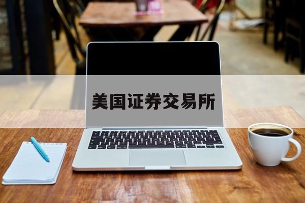 美国证券交易所:(美股股票代码一览表)