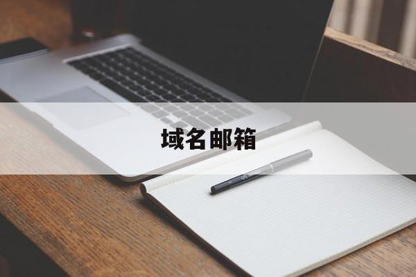 域名邮箱:(搭建个人域名邮箱)