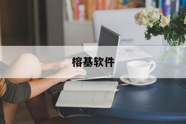 榕基软件:(榕基软件现状)