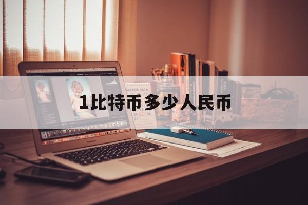 1比特币多少人民币:(2024年比特币多少钱)