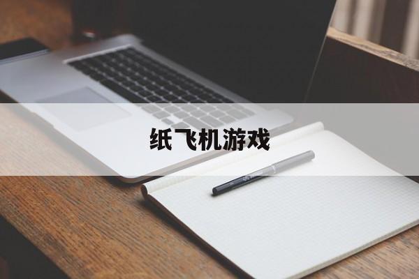 纸飞机游戏:(10大单机离线手机游戏推荐)