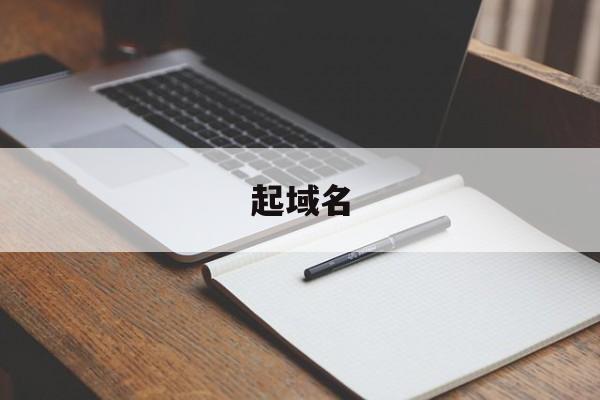 起域名:(域名注册流程和费用)