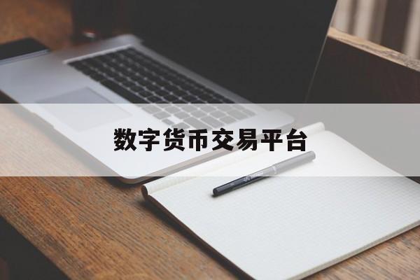 数字货币交易平台:(数字货币交易平台官网)