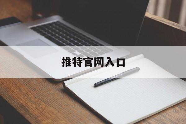 推特官网入口:(tiktok下载)