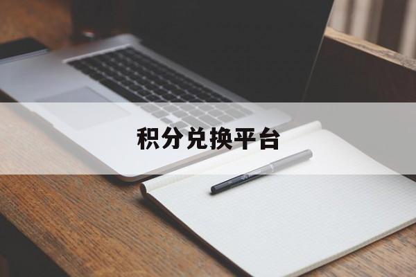 积分兑换平台:(全部积分兑换商品)
