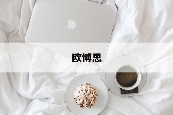 欧博思:(欧博思怎么样)
