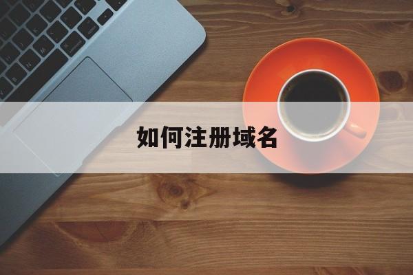 如何注册域名:(一键注册所有网站)