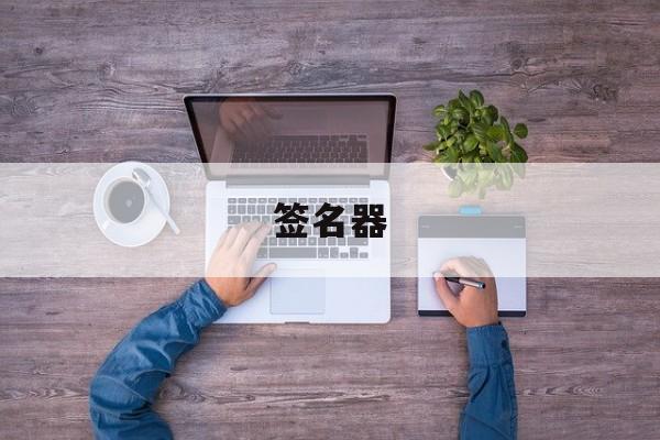 签名器:(模仿签名笔迹签字网)