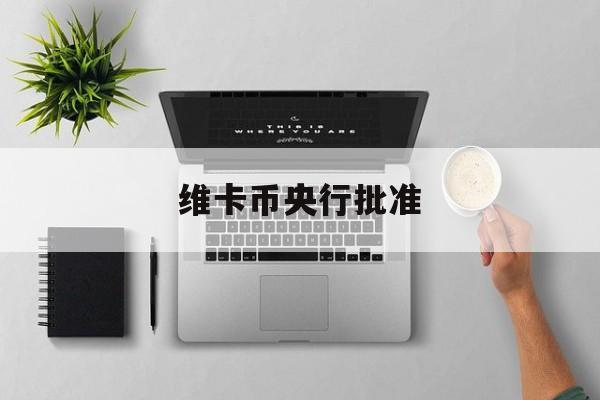 维卡币央行批准:(意大利开放维卡币)