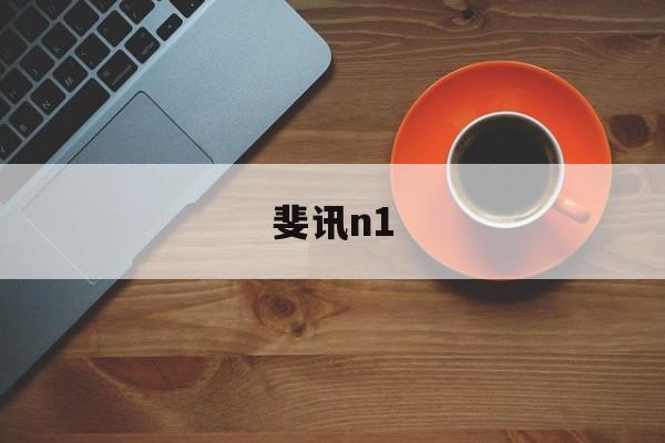 斐讯n1:(斐讯N1的硬件配置)