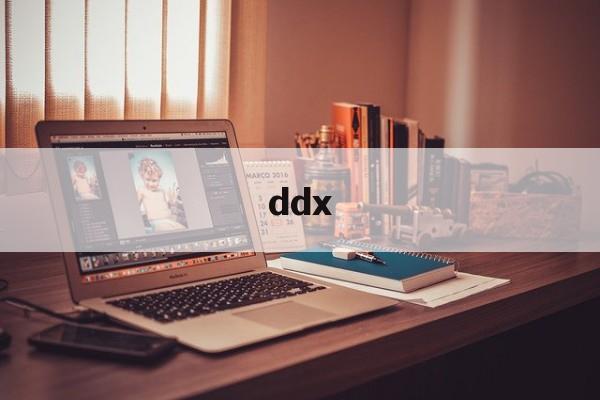 ddx:(ddxddyddz指标是什么意思?)