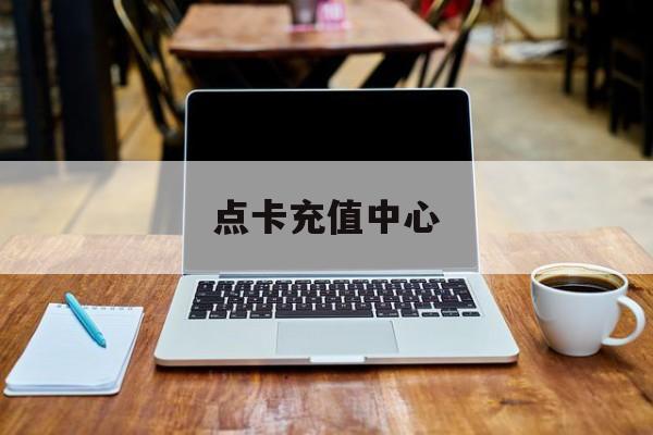 点卡充值中心:(骏卡官网充值中心)