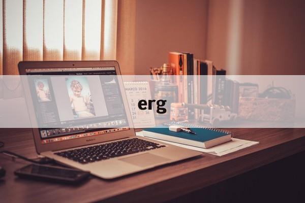 erg:(医院ERG是什么意思)