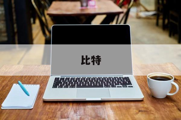 比特:(比特儿交易所app下载最新版)