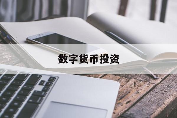 数字货币投资:(数字货币交易所排行榜)