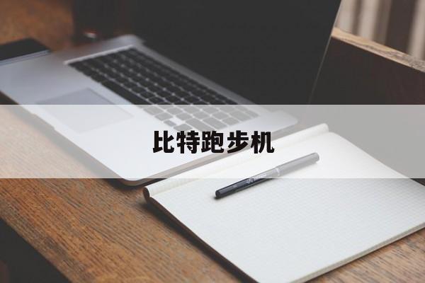 比特跑步机:(狗狗跑步机配件大全集)