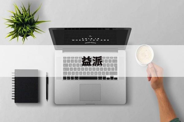 益派:(上海益盟软件技术股份有限公司)