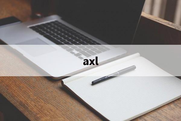 axl:(axl怎么读)