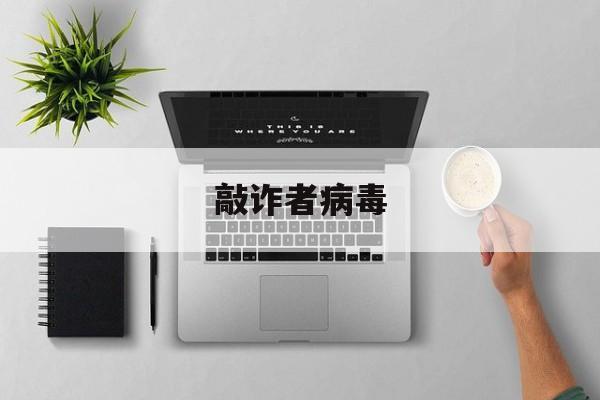 敲诈者病毒:(已经中了勒索病毒怎么办)