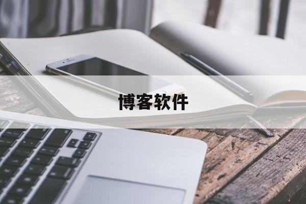 博客软件:(博客软件排版教程)